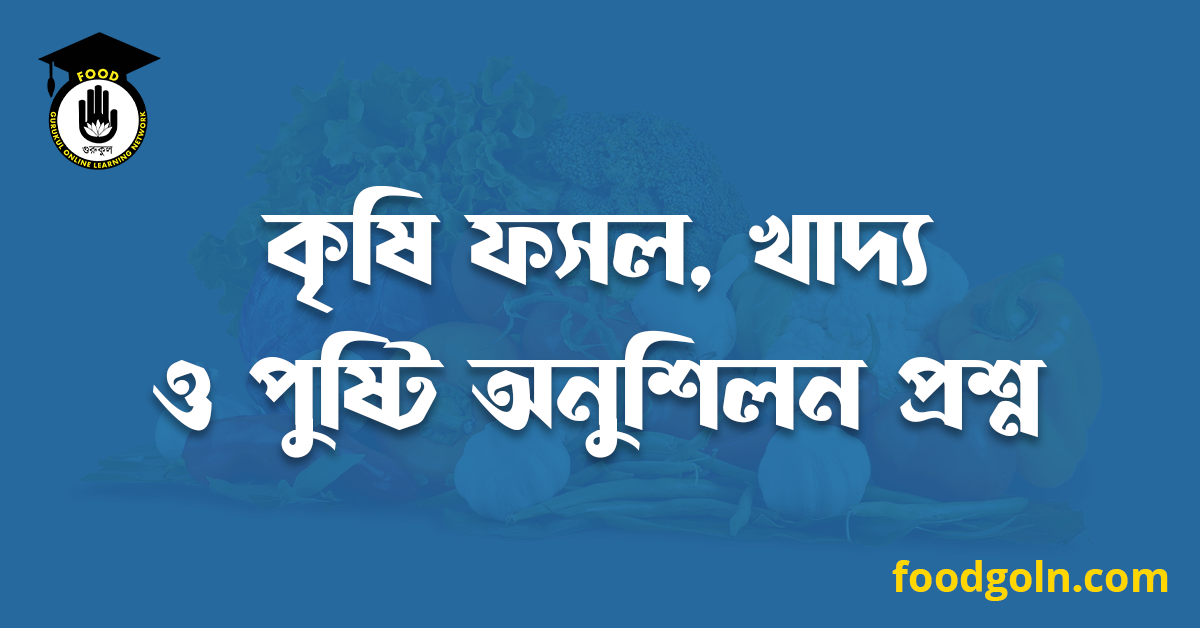 কৃষি ফসল, খাদ্য ও পুষ্টি অনুশিলন প্রশ্ন
