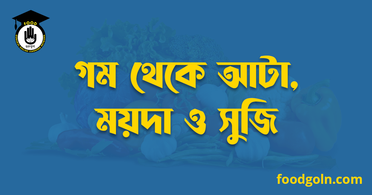 গম থেকে আটা, ময়দা ও সুজি