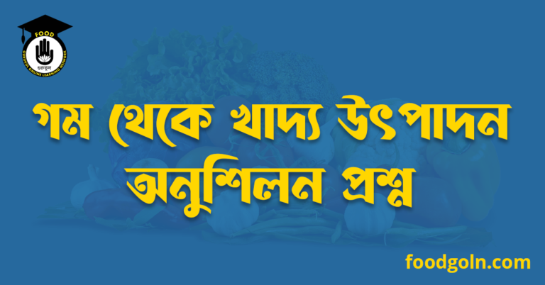 গম থেকে খাদ্য উৎপাদন অনুশিলন প্রশ্ন