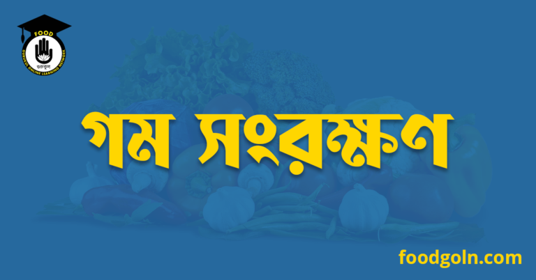 গম সংরক্ষণ