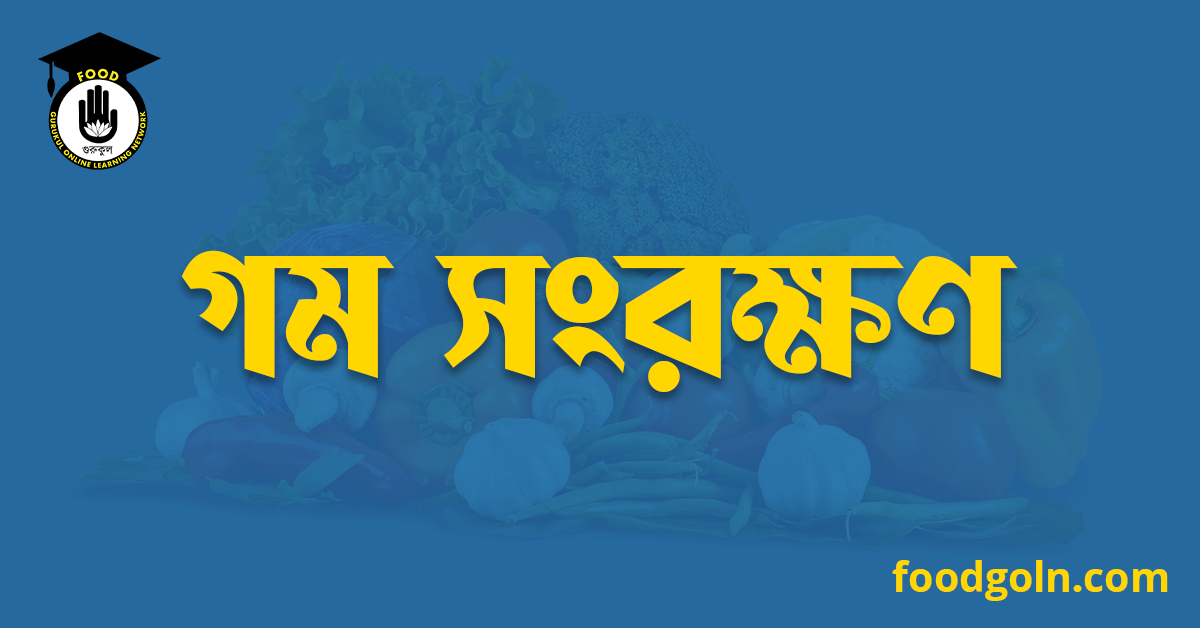 গম সংরক্ষণ 1 গম সংরক্ষণ