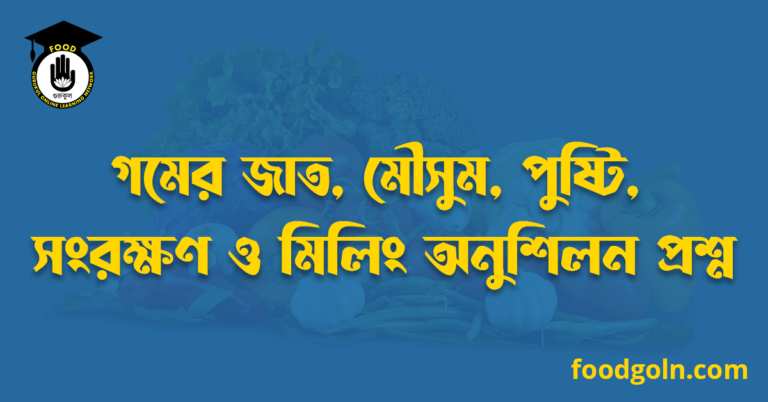 গমের জাত, মৌসুম, পুষ্টি, সংরক্ষণ ও মিলিং অনুশিলন প্রশ্ন