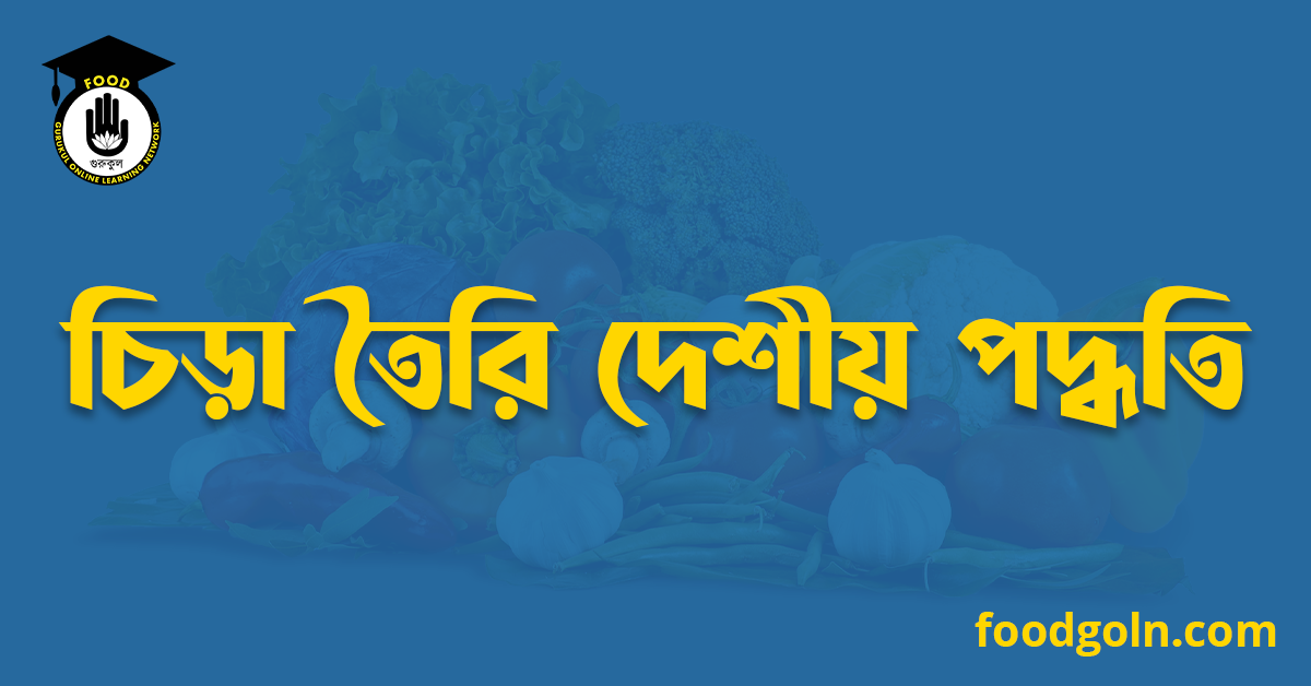 চিড়া তৈরি দেশীয় পদ্ধতি