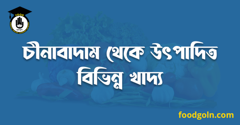 চীনাবাদাম থেকে উৎপাদিত বিভিন্ন খাদ্য