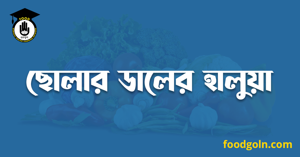 ছোলার ডালের হালুয়া