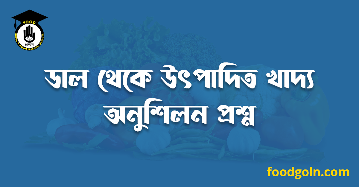 ডাল থেকে উৎপাদিত খাদ্য অনুশিলন প্রশ্ন