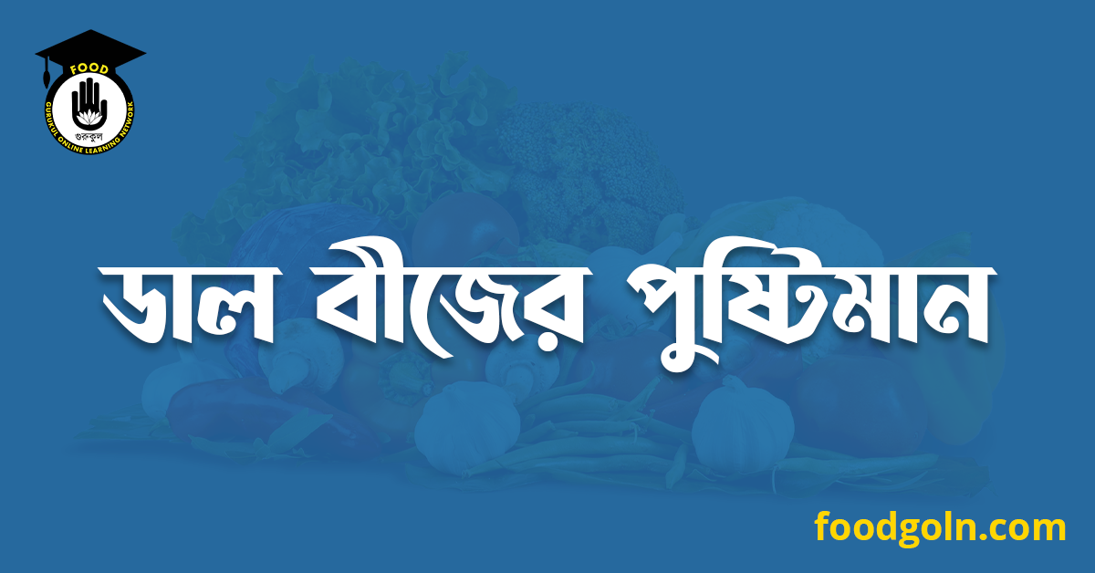 ডাল বীজের পুষ্টিমান