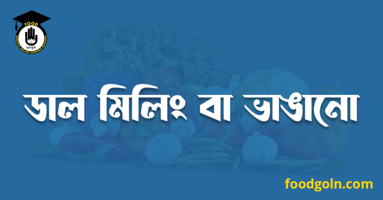 ডাল মিলিং বা ভাঙানো