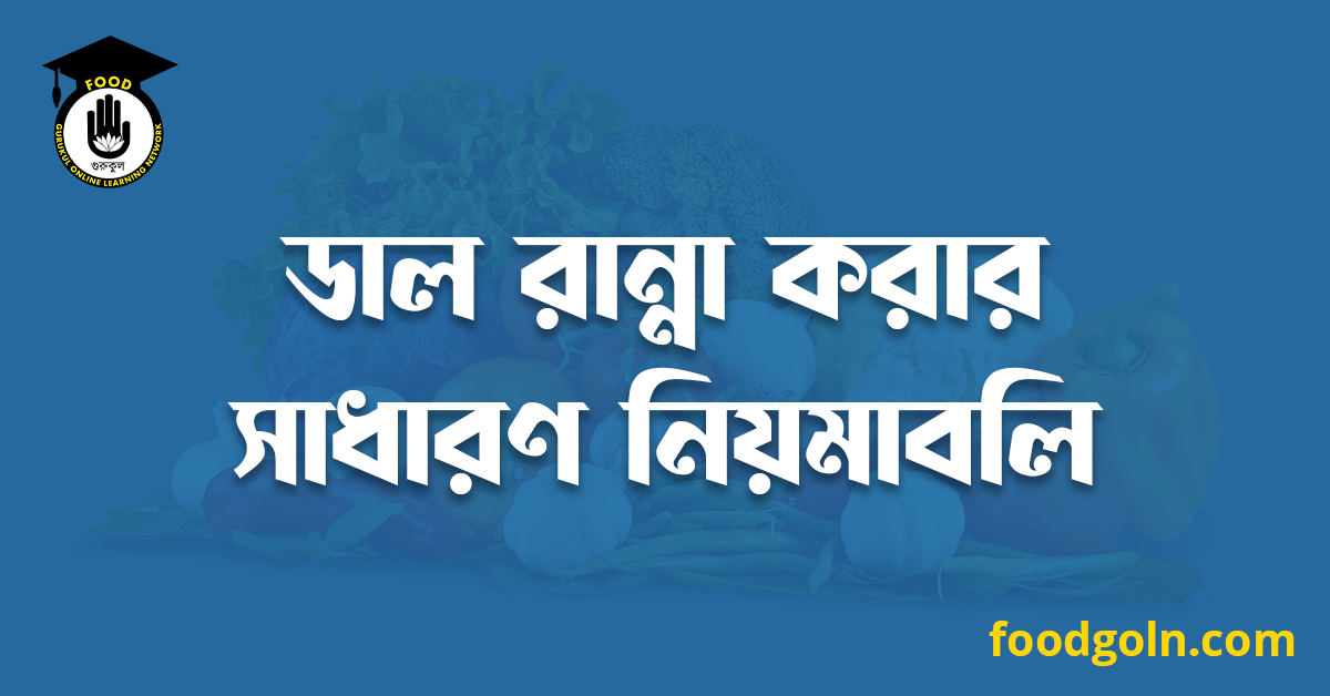 ডাল রান্না করার সাধারণ নিয়মাবলি