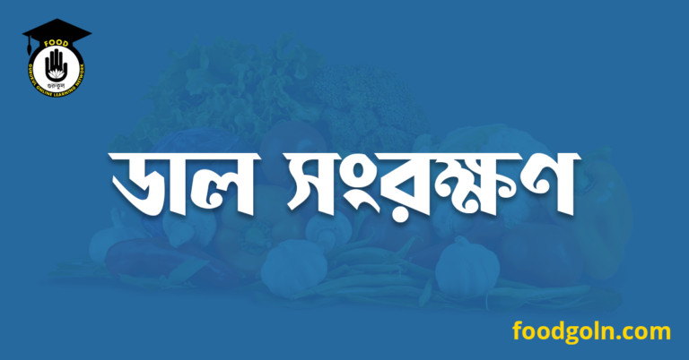 ডাল সংরক্ষণ