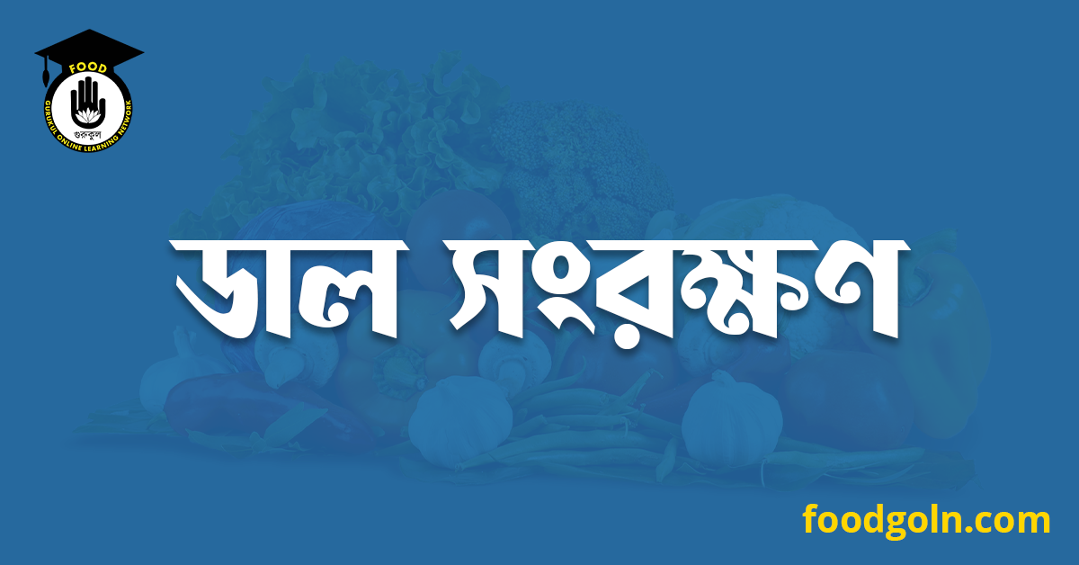 ডাল সংরক্ষণ