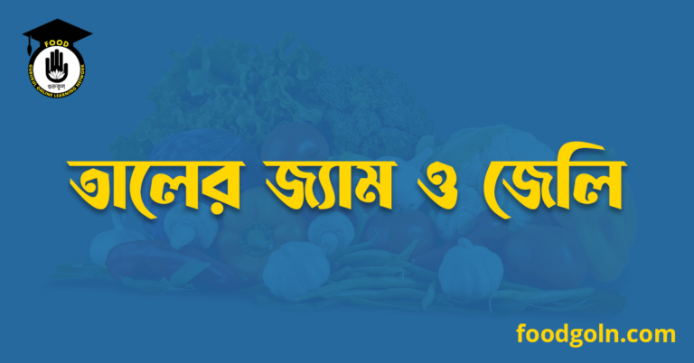 তালের জ্যাম ও জেলি