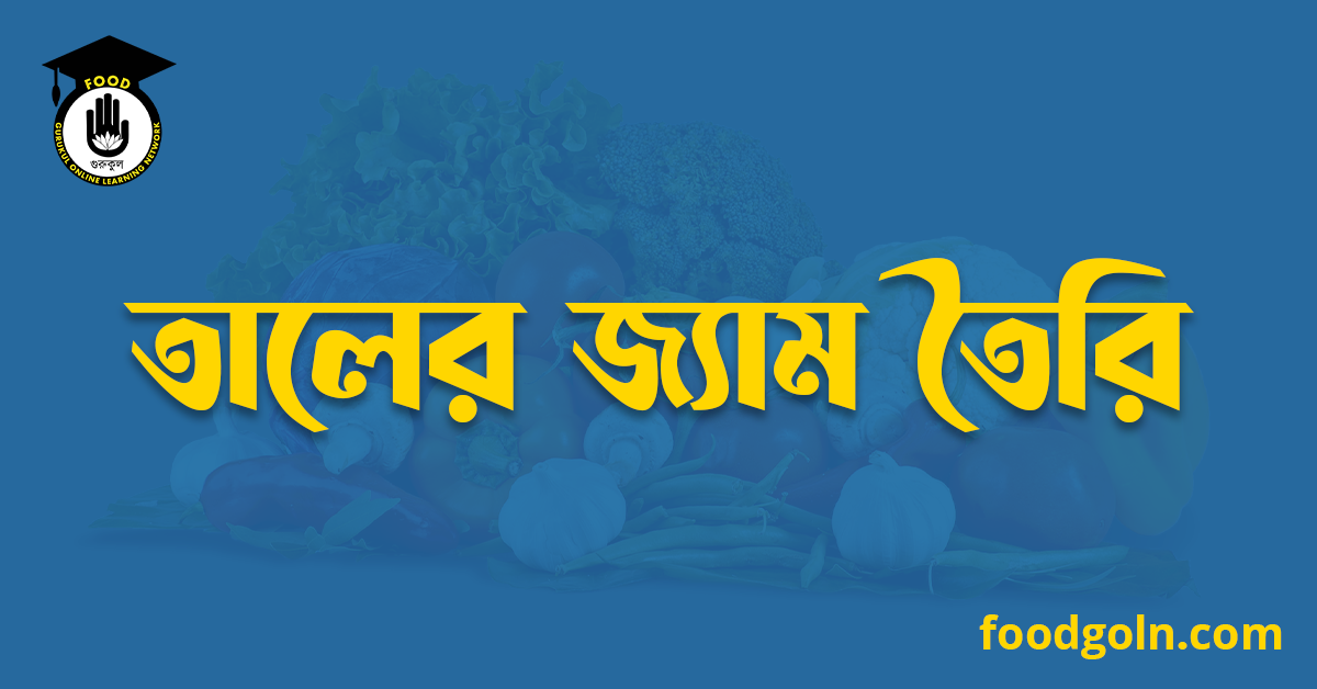 তালের জ্যাম তৈরি