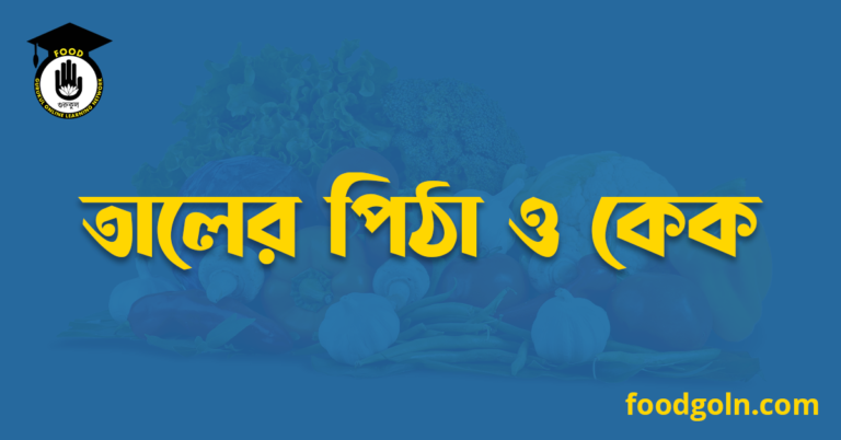 তালের পিঠা ও কেক