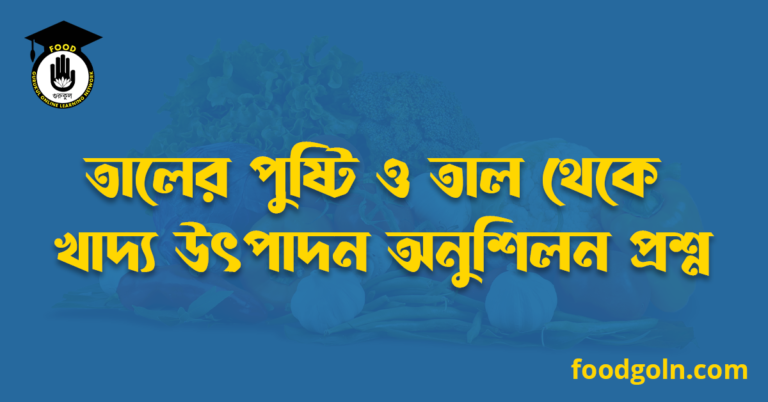 তালের পুষ্টি ও তাল থেকে খাদ্য উৎপাদন অনুশিলন প্রশ্ন