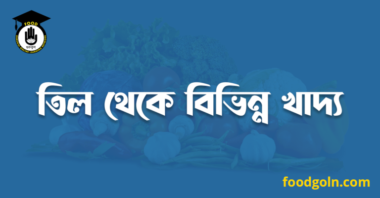 তিল থেকে বিভিন্ন খাদ্য