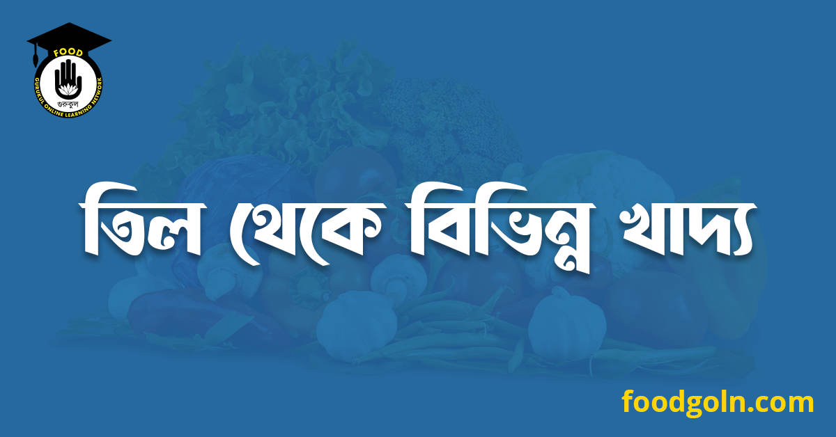 তিল থেকে বিভিন্ন খাদ্য