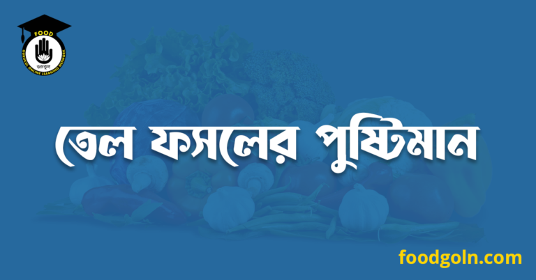 তেল ফসলের পুষ্টিমান