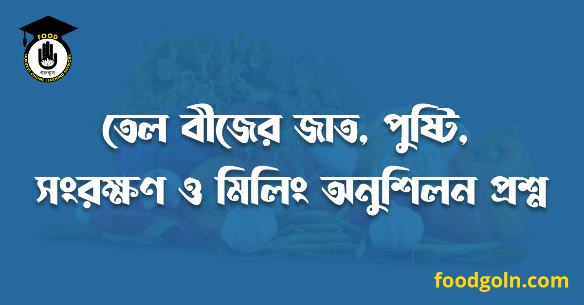 তেল বীজের জাত, পুষ্টি, সংরক্ষণ ও মিলিং অনুশিলন প্রশ্ন