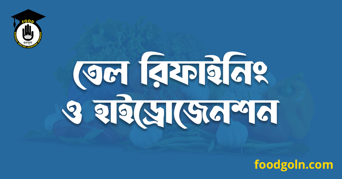 তেল রিফাইনিং ও হাইড্রোজেনশন