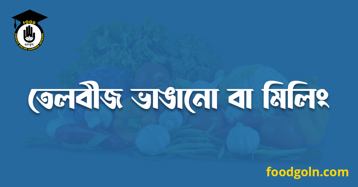 তেলবীজ ভাঙানো বা মিলিং 1 তেলবীজ ভাঙানো বা মিলিং