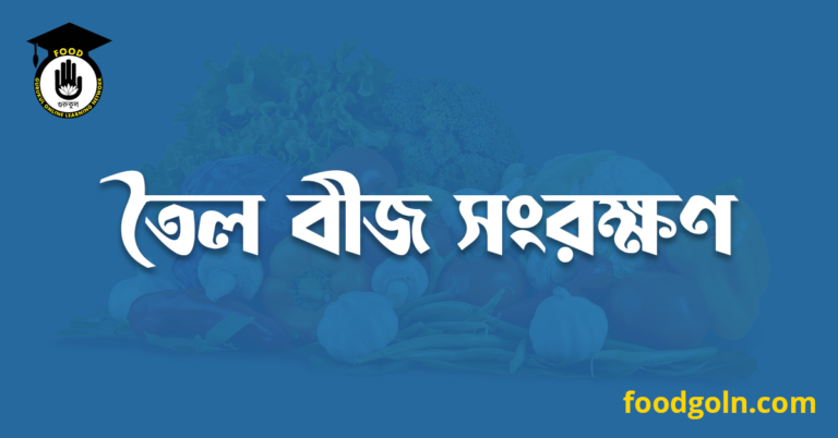 তৈল বীজ সংরক্ষণ