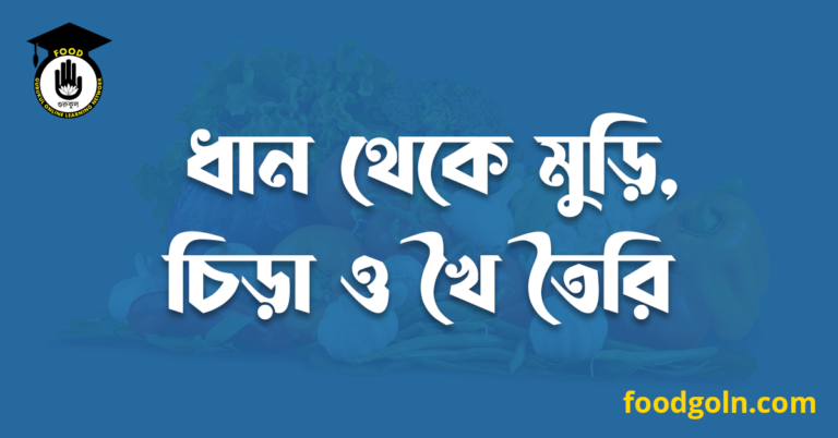 ধান থেকে মুড়ি, চিড়া ও খৈ তৈরি