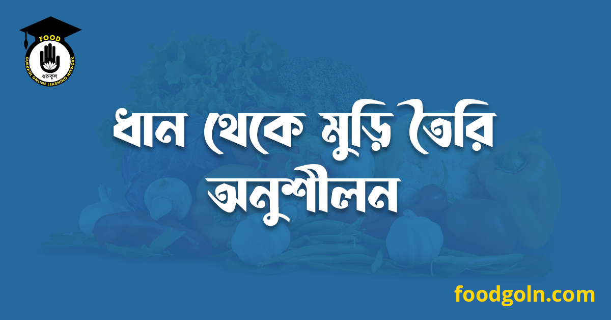 ধান থেকে মুড়ি তৈরি অনুশীলন