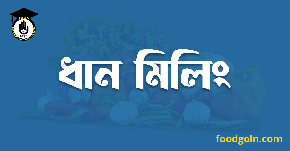 ধান মিলিং