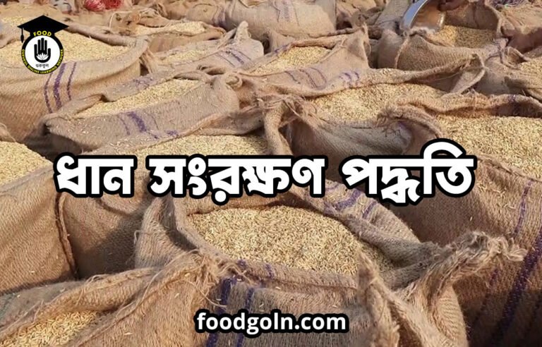 ধান সংরক্ষণ পদ্ধতি