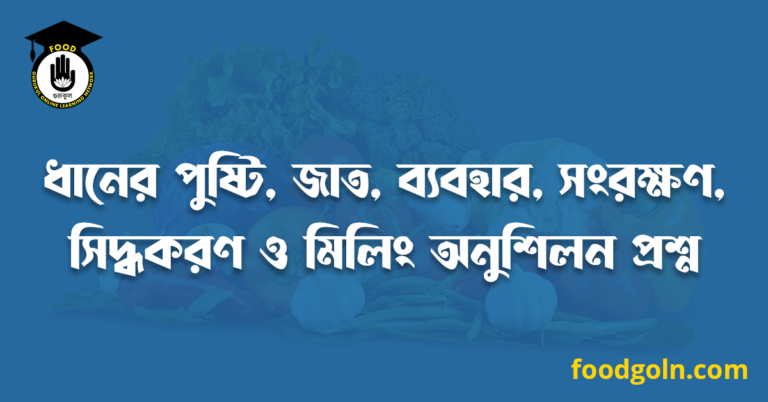 ধানের পুষ্টি, জাত, ব্যবহার, সংরক্ষণ, সিদ্ধকরণ ও মিলিং অনুশিলন প্রশ্ন