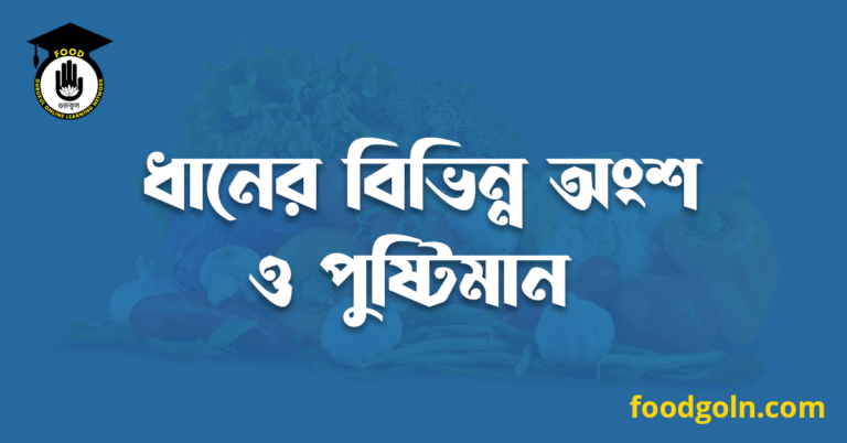 ধানের বিভিন্ন অংশ ও পুষ্টিমান