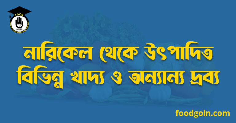 নারিকেল থেকে উৎপাদিত বিভিন্ন খাদ্য ও অন্যান্য দ্রব্য