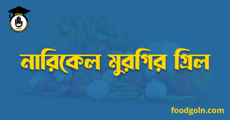 নারিকেল মুরগির গ্রিল