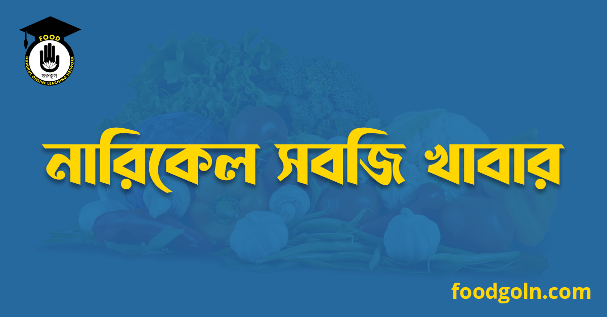 নারিকেল সবজি খাবার