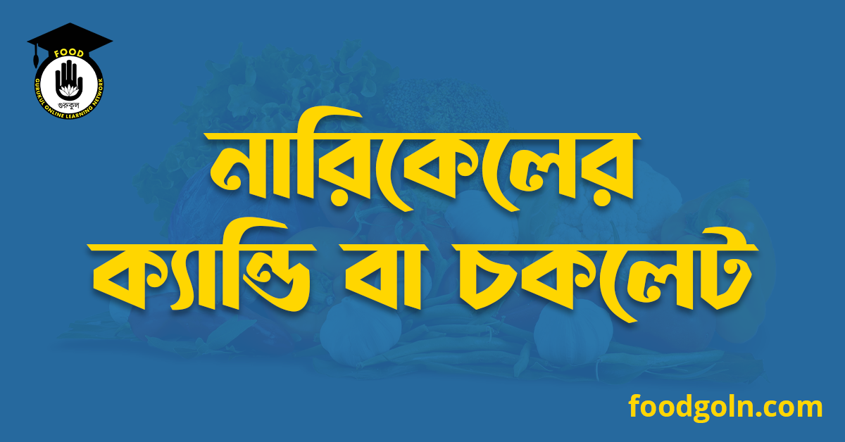 নারিকেলের ক্যান্ডি বা চকলেট