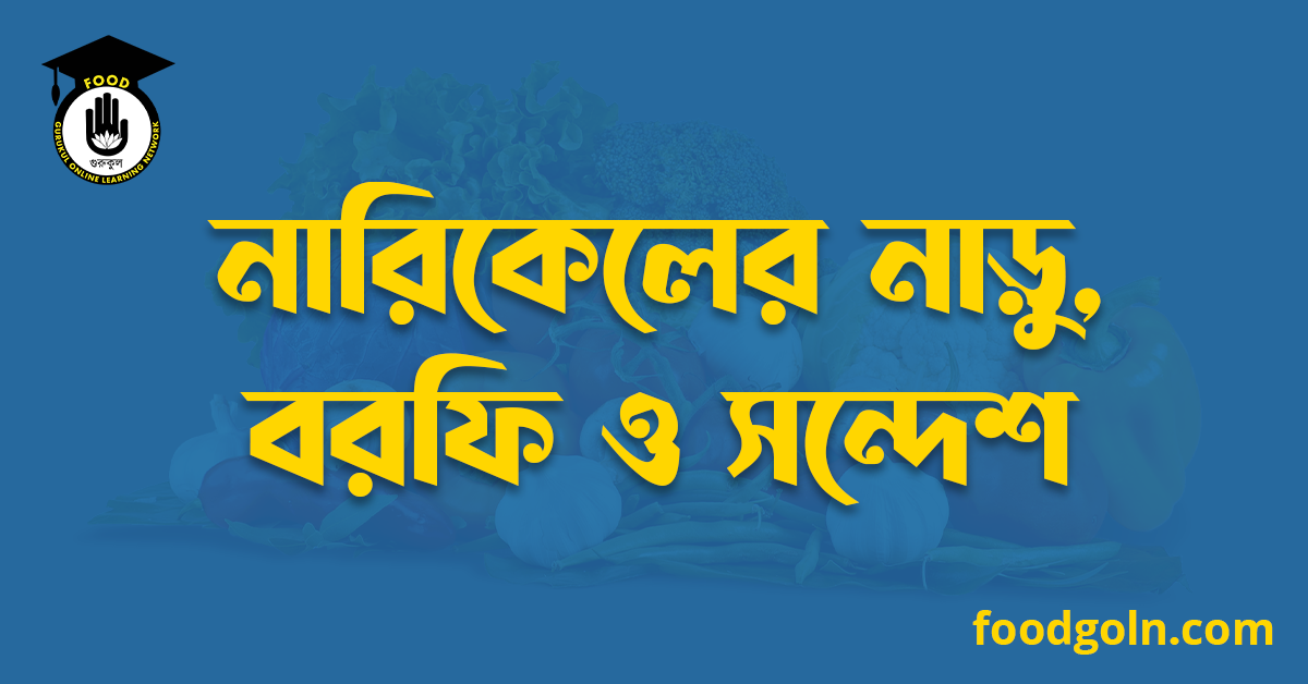 নারিকেলের নাড়ু, বরফি ও সন্দেশ