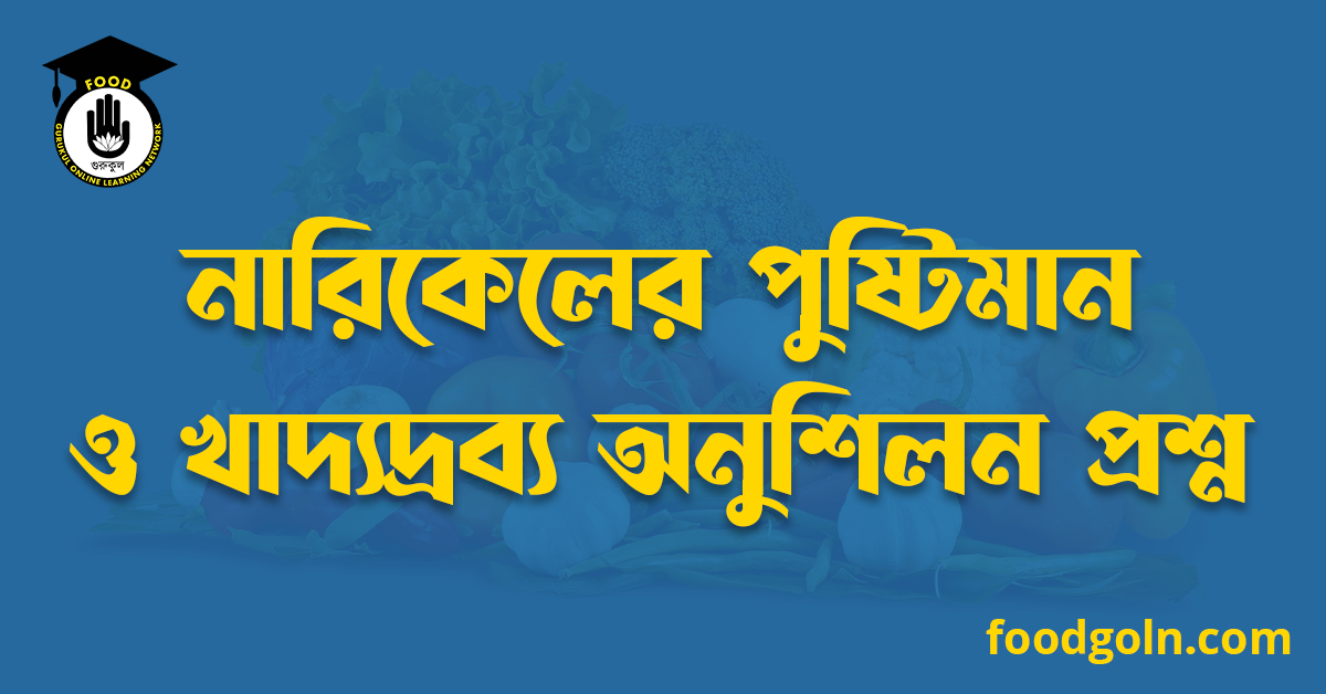 নারিকেলের পুষ্টিমান ও খাদ্যদ্রব্য অনুশিলন প্রশ্ন
