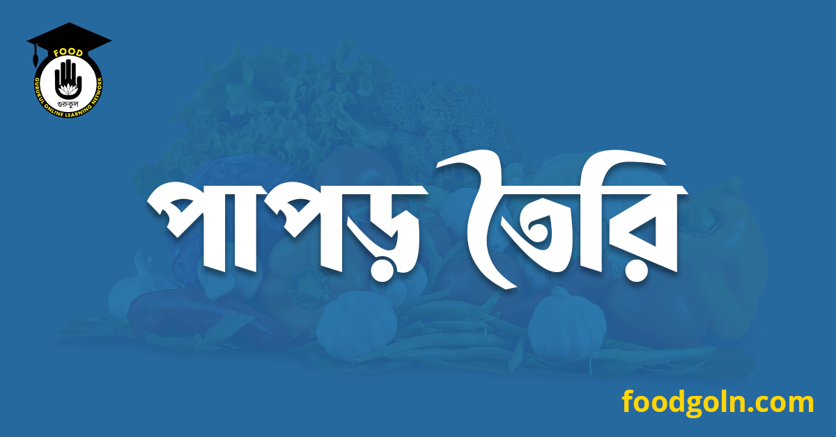 পাপড় তৈরি