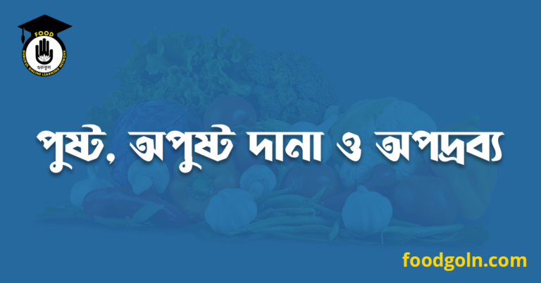 পুষ্ট, অপুষ্ট দানা ও অপদ্রব্য