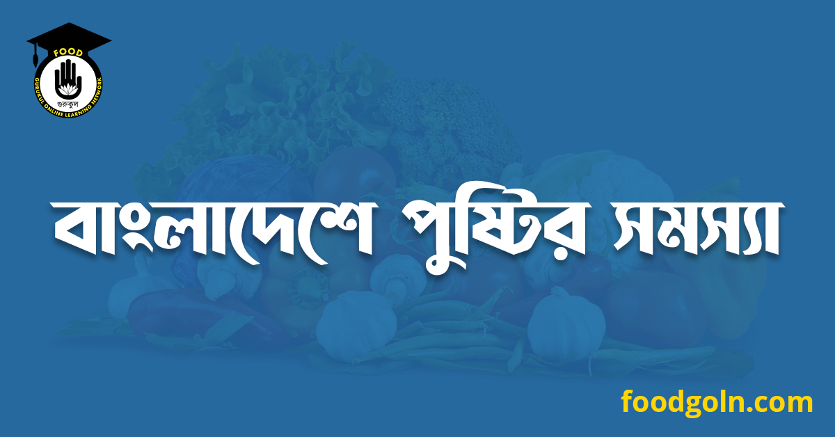 বাংলাদেশে পুষ্টির সমস্যা