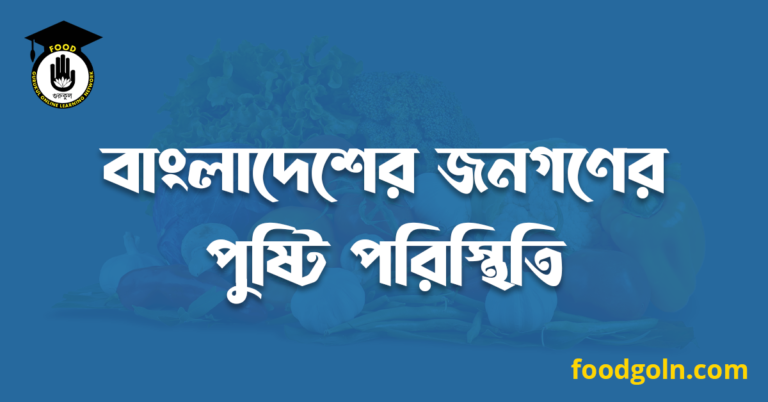বাংলাদেশের জনগণের পুষ্টি পরিস্থিতি