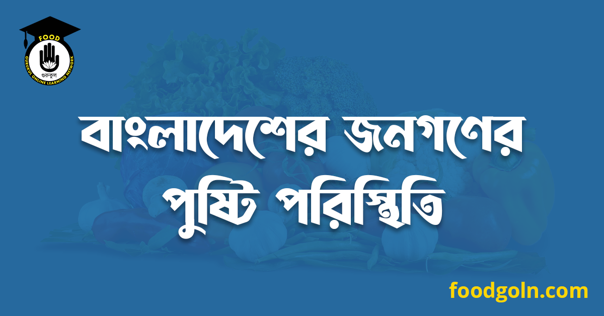 বাংলাদেশের জনগণের পুষ্টি পরিস্থিতি