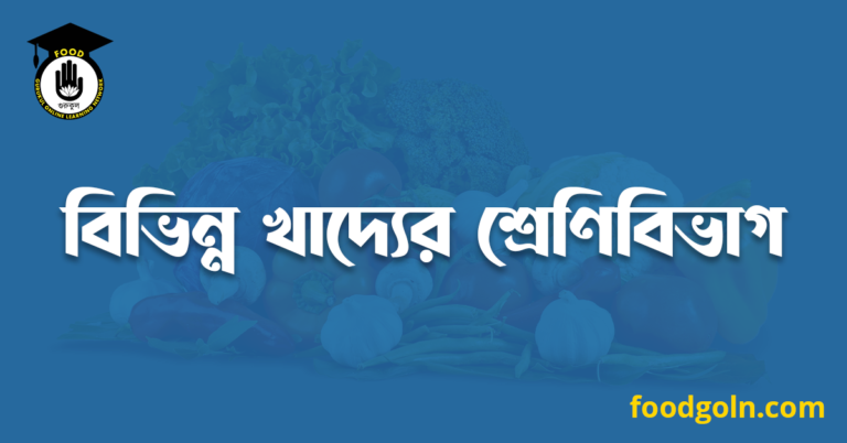 বিভিন্ন খাদ্যের শ্রেণিবিভাগ