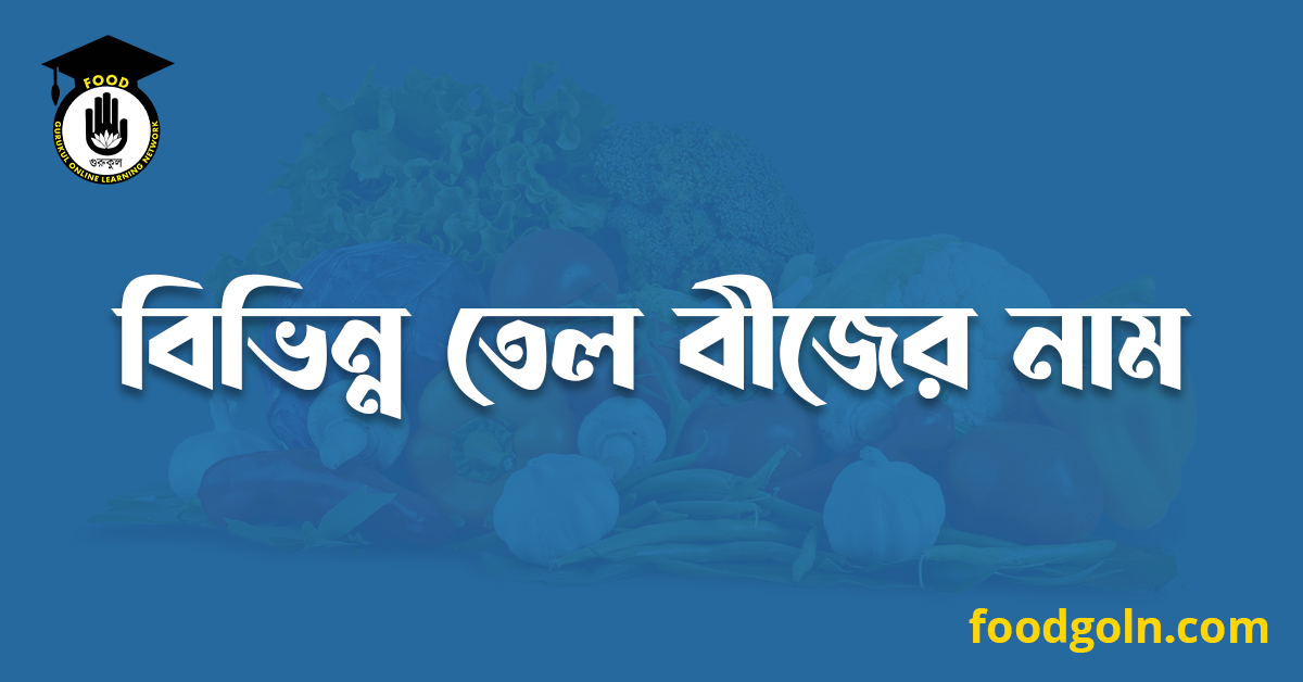 বিভিন্ন তেল বীজের নাম