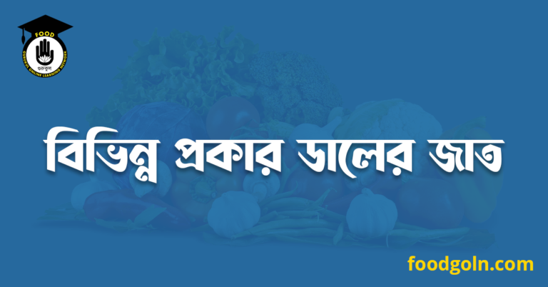 বিভিন্ন প্রকার ডালের জাত