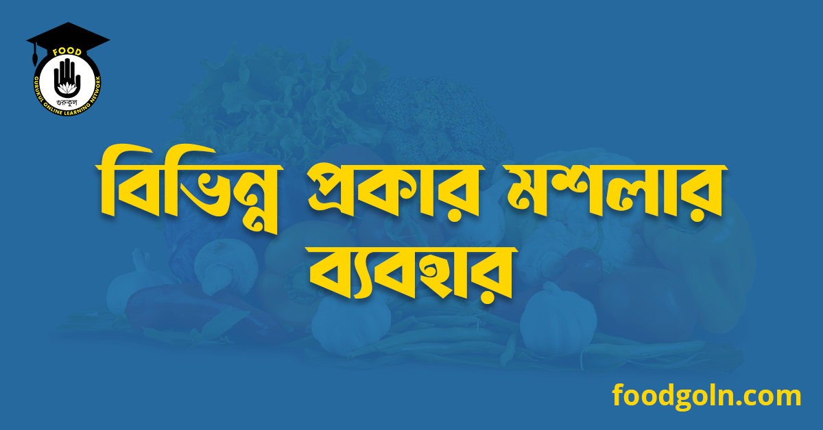 বিভিন্ন প্রকার মশলার ব্যবহার