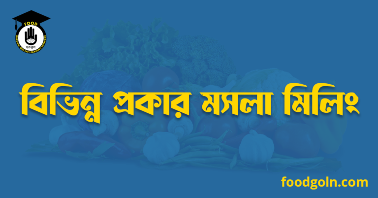 বিভিন্ন প্রকার মসলা মিলিং