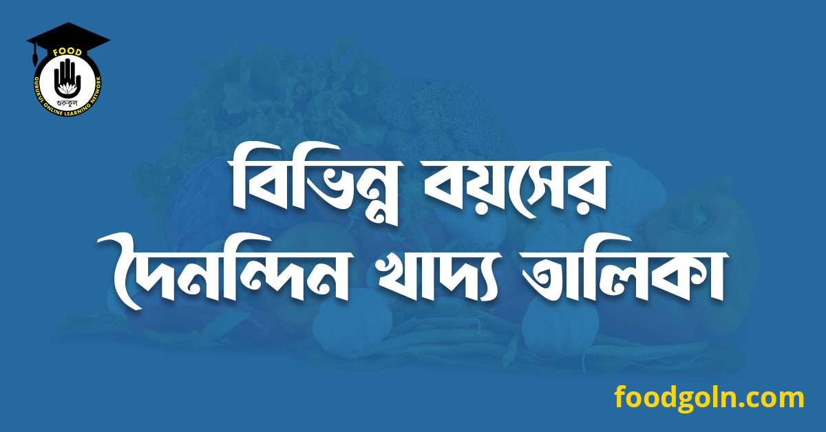 বিভিন্ন বয়সের দৈনন্দিন খাদ্য তালিকা