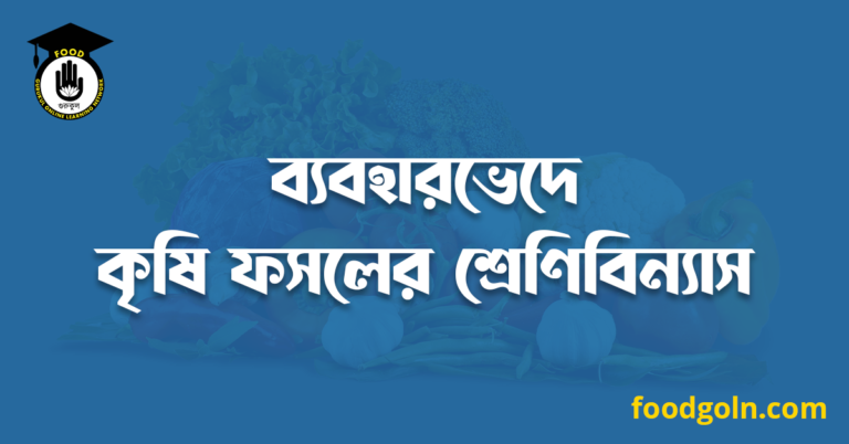 ব্যবহারভেদে কৃষি ফসলের শ্রেণিবিন্যাস